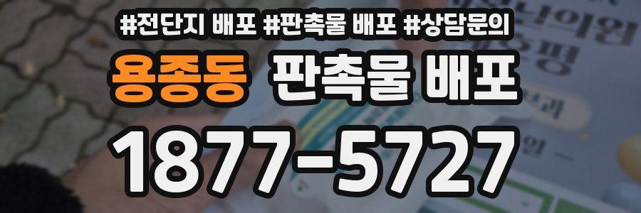용종동 판촉물 배포
