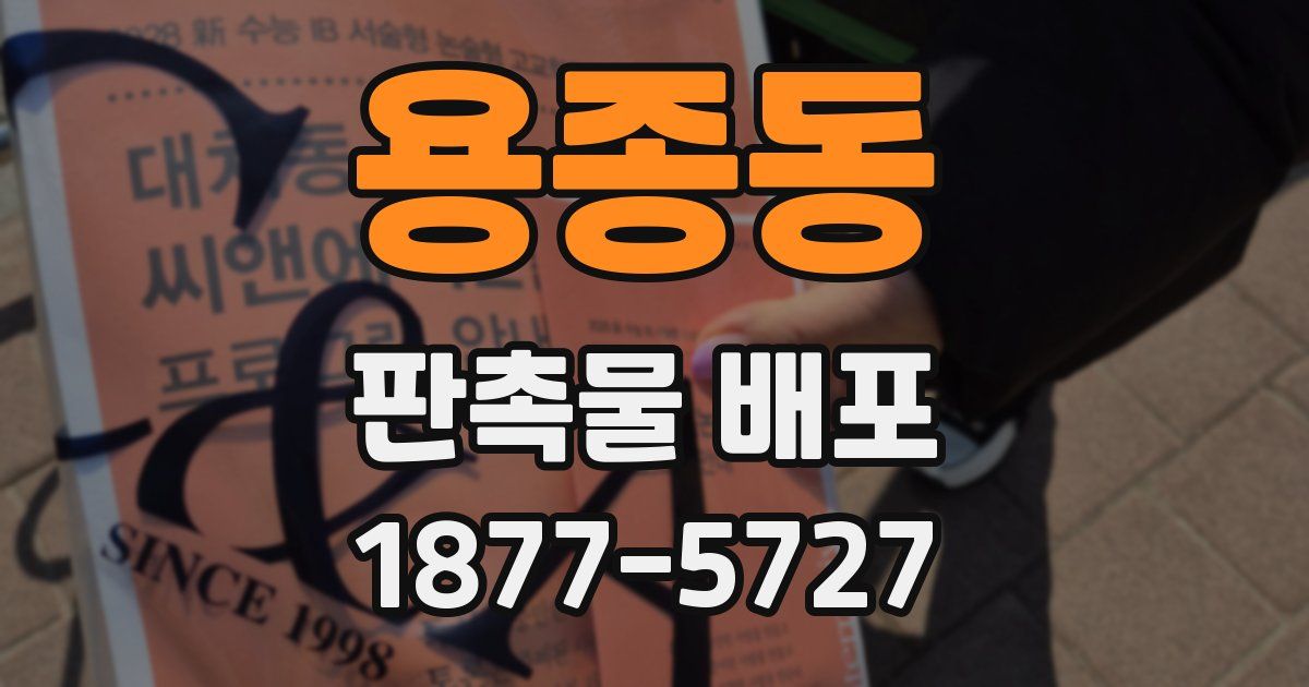 용종동 판촉물 배포