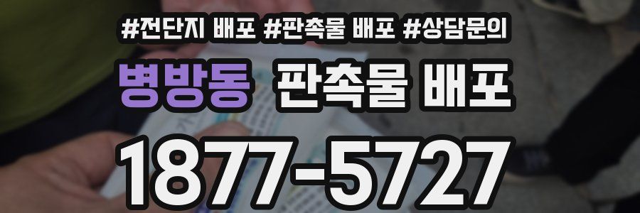 병방동 판촉물 배포