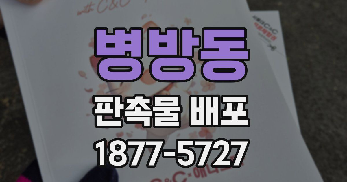 병방동 판촉물 배포