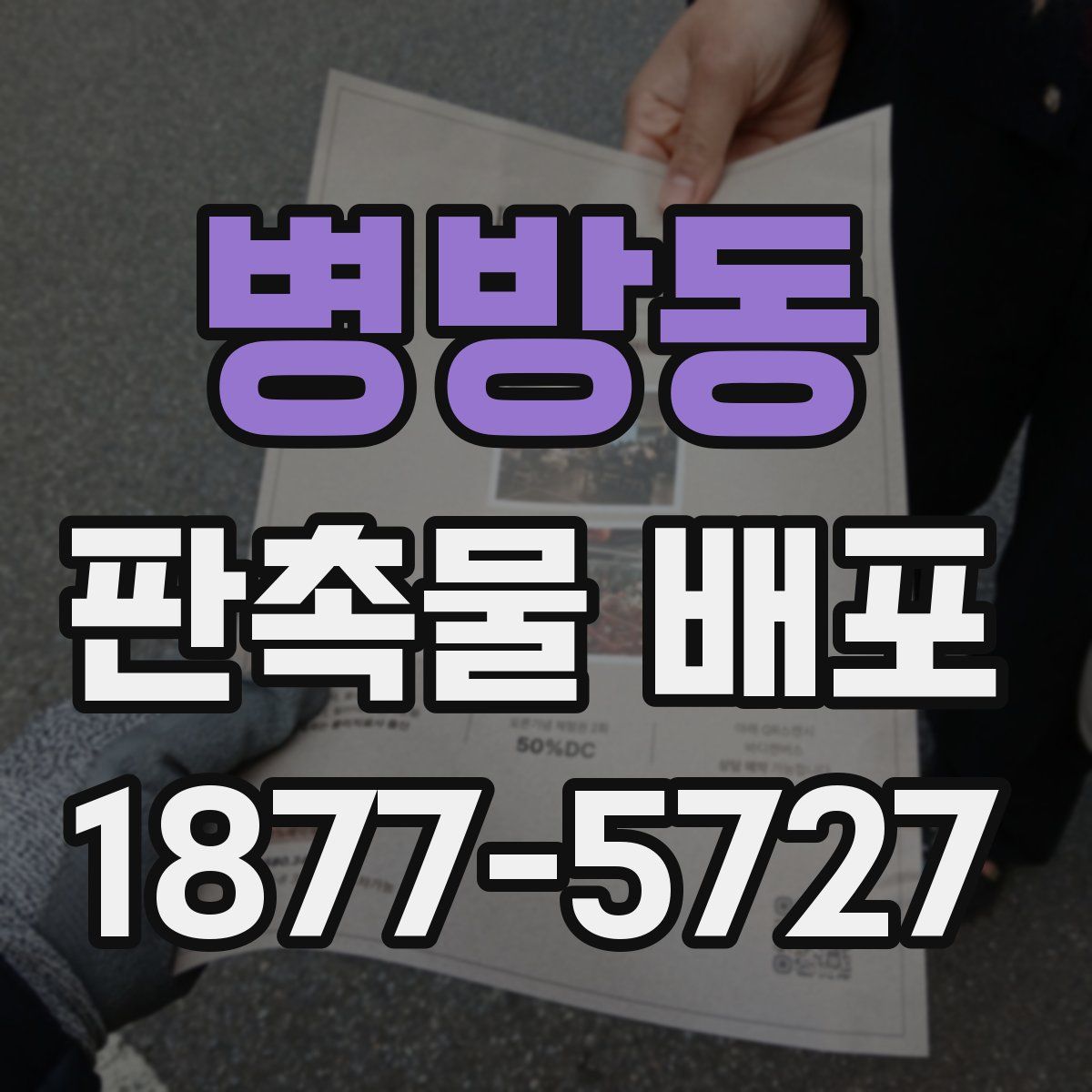 병방동 판촉물 배포