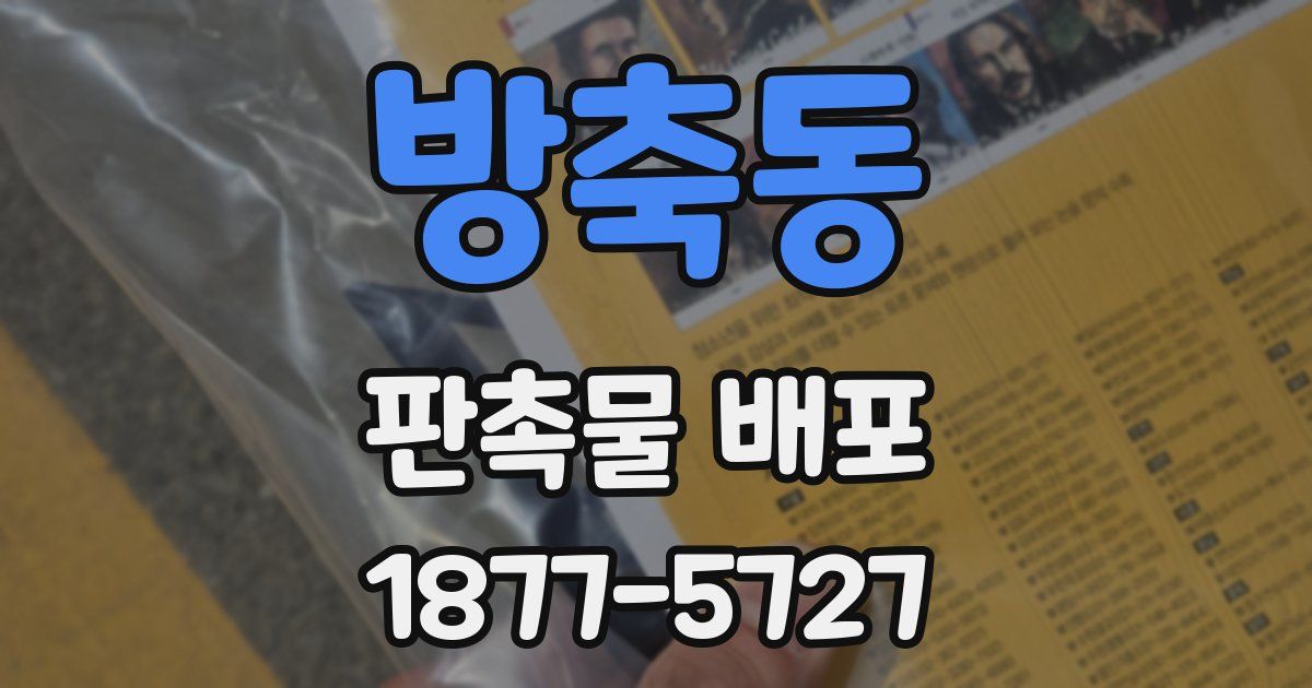 방축동 판촉물 배포