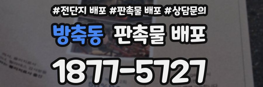 방축동 판촉물 배포