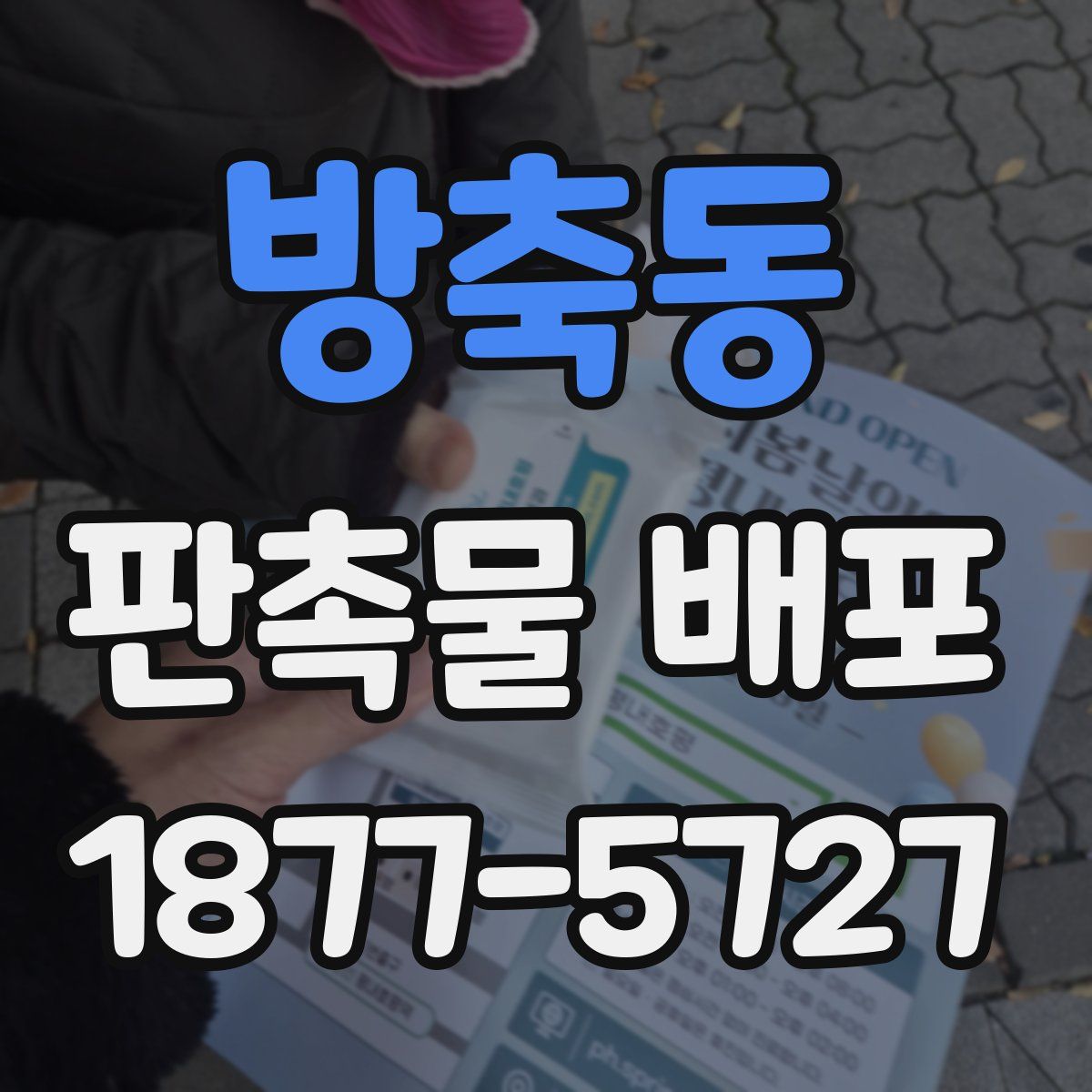 방축동 판촉물 배포