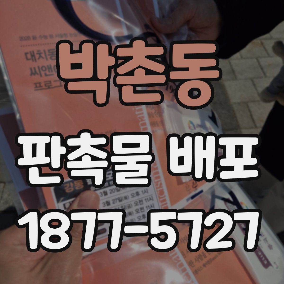 박촌동 판촉물 배포