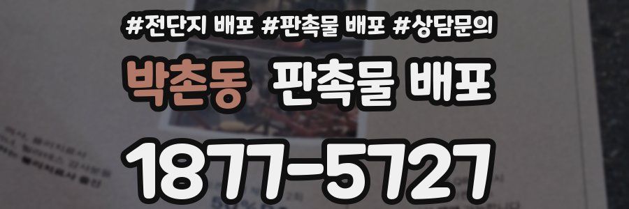박촌동 판촉물 배포