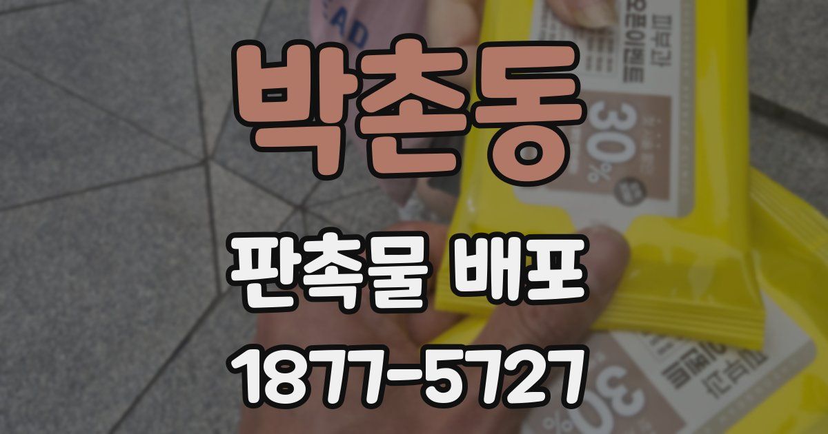 박촌동 판촉물 배포