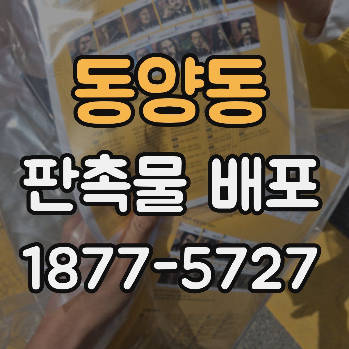 동양동 판촉물 배포