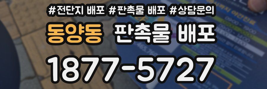 동양동 판촉물 배포