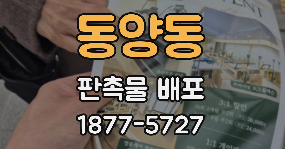 동양동 판촉물 배포