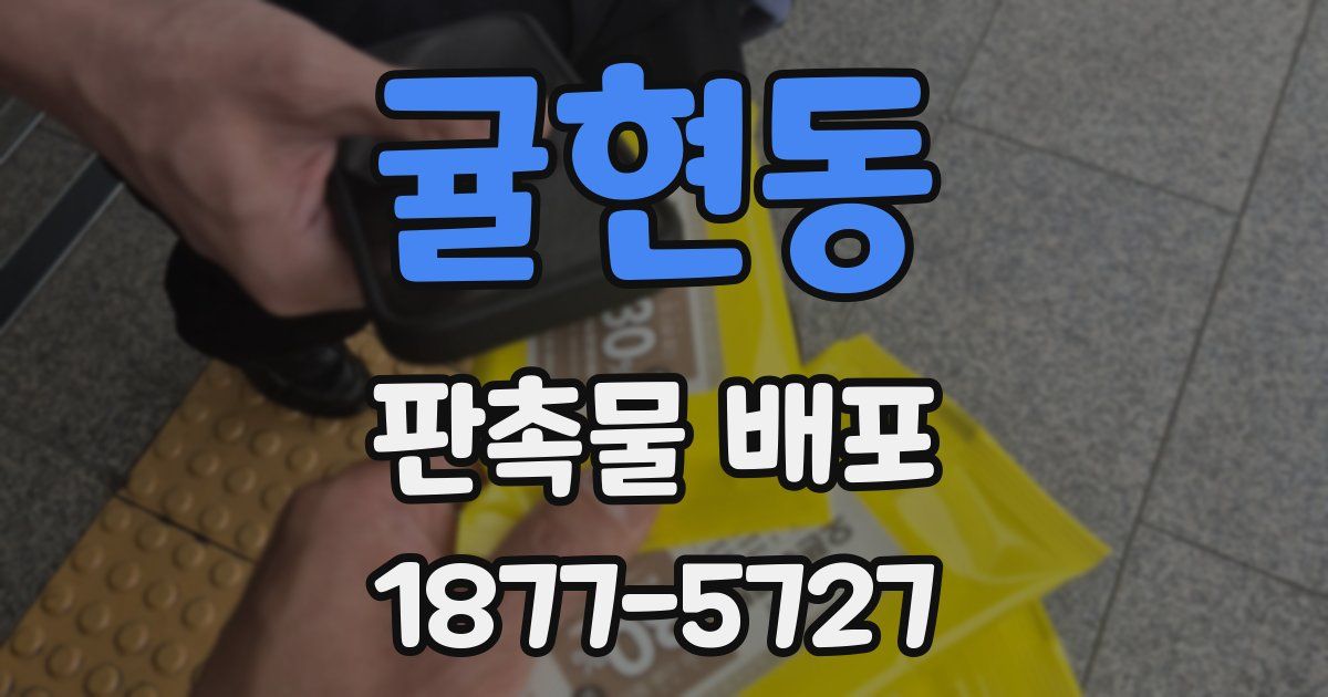 귤현동 판촉물 배포