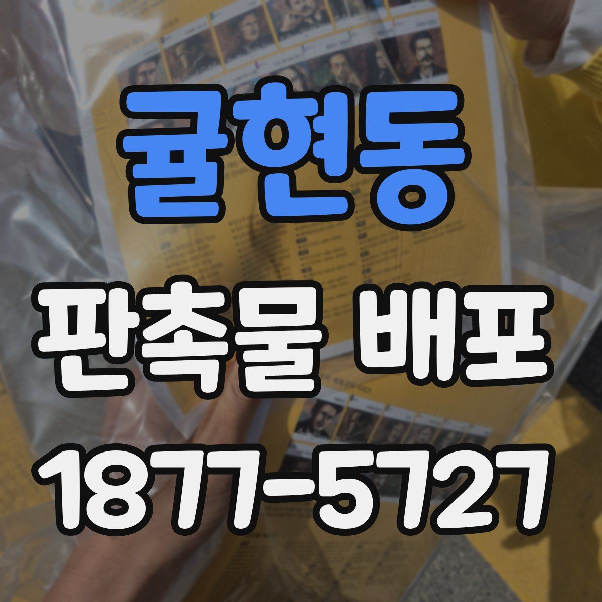 귤현동 판촉물 배포