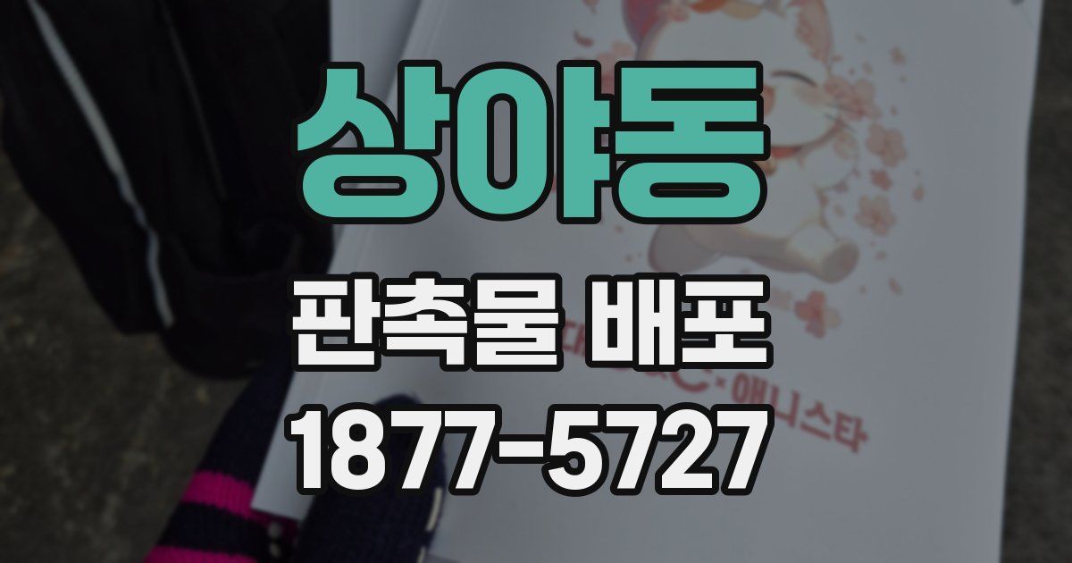 상야동 판촉물 배포
