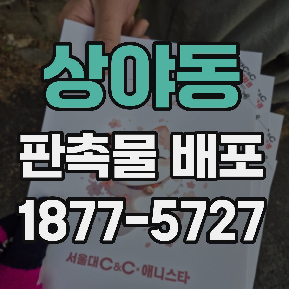 상야동 판촉물 배포
