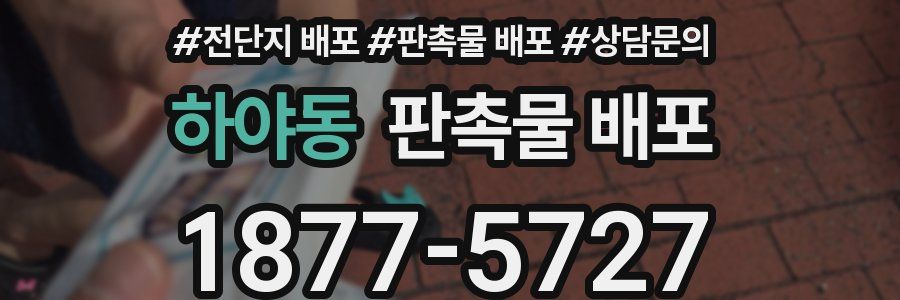 하야동 판촉물 배포