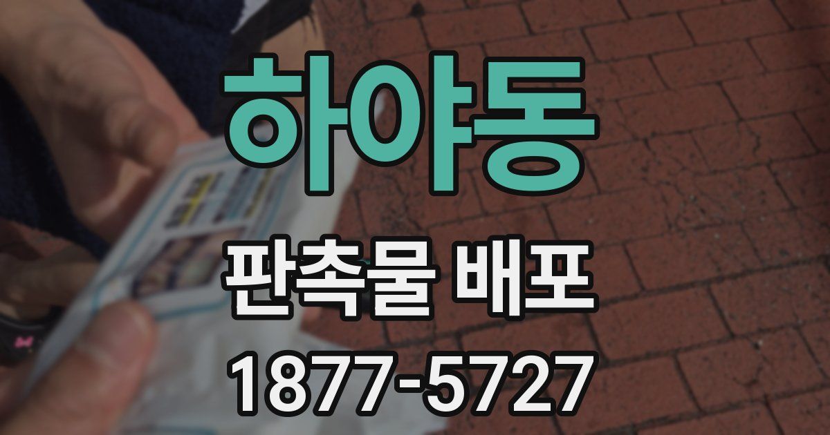 하야동 판촉물 배포