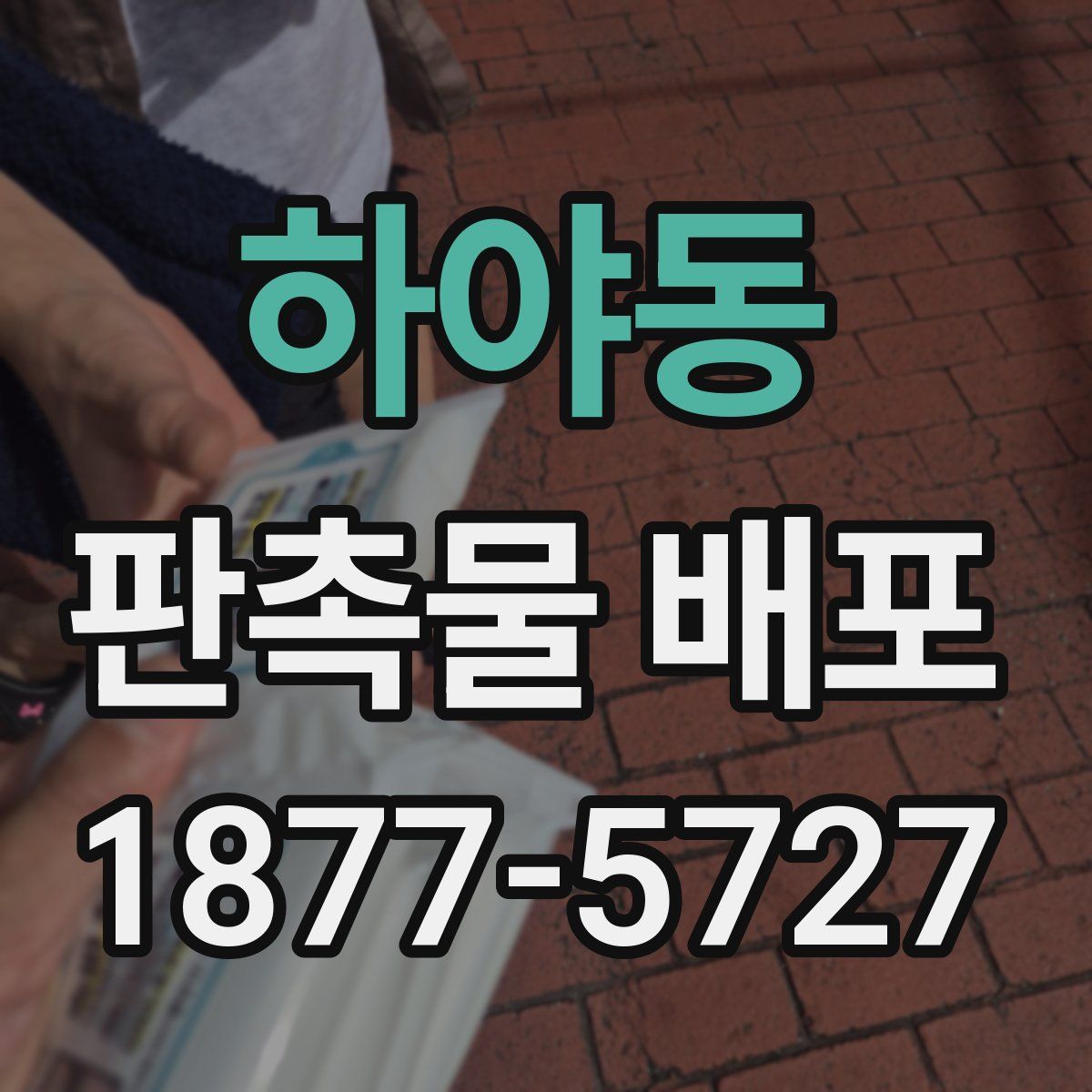 하야동 판촉물 배포
