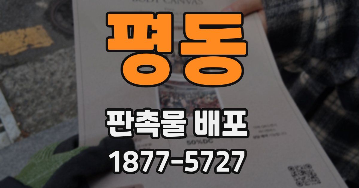 평동 판촉물 배포