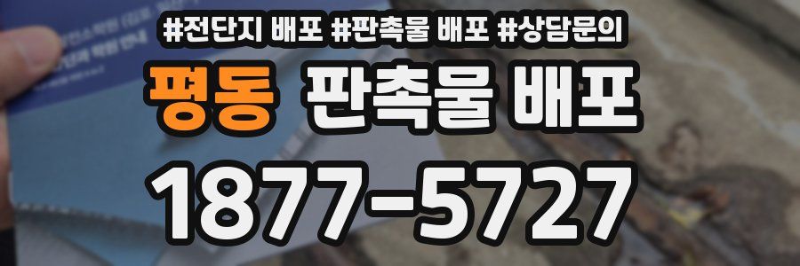 평동 판촉물 배포