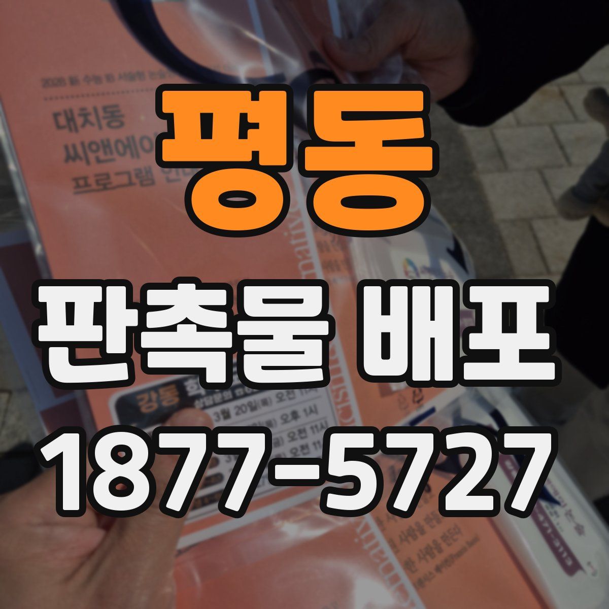 평동 판촉물 배포