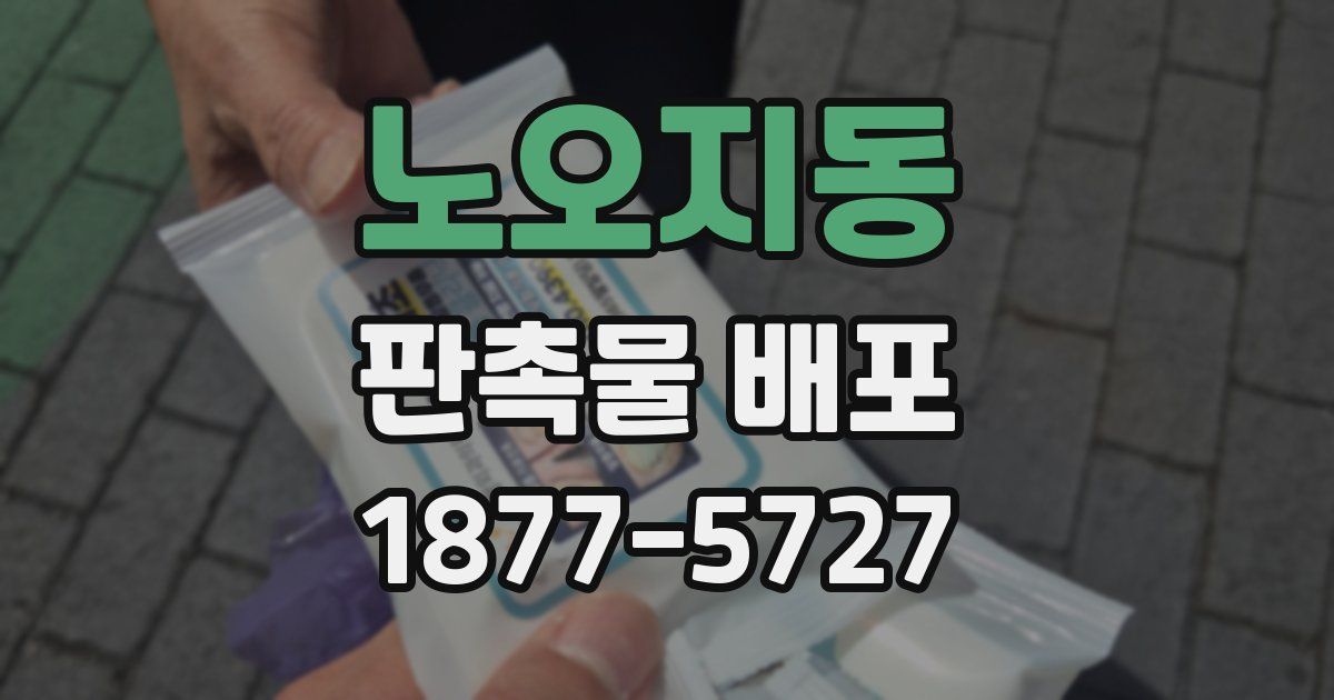 노오지동 판촉물 배포