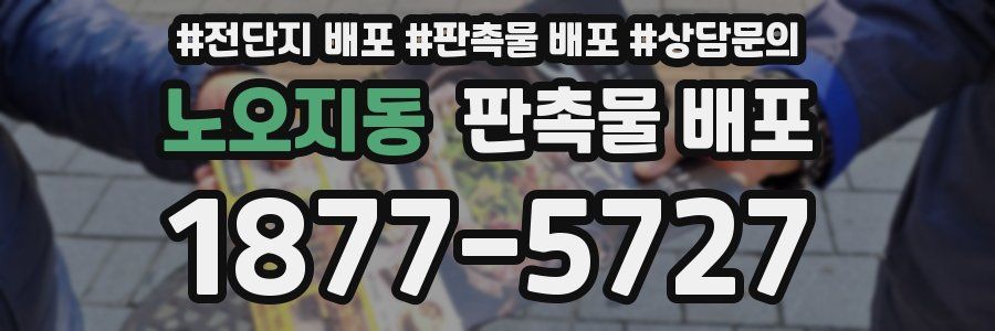 노오지동 판촉물 배포