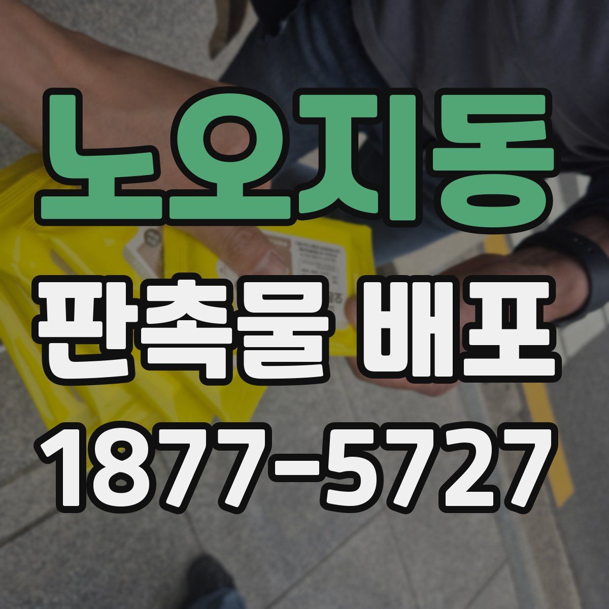 노오지동 판촉물 배포