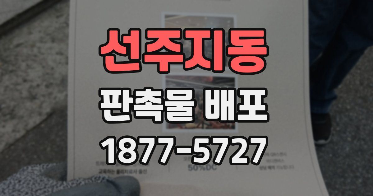 선주지동 판촉물 배포