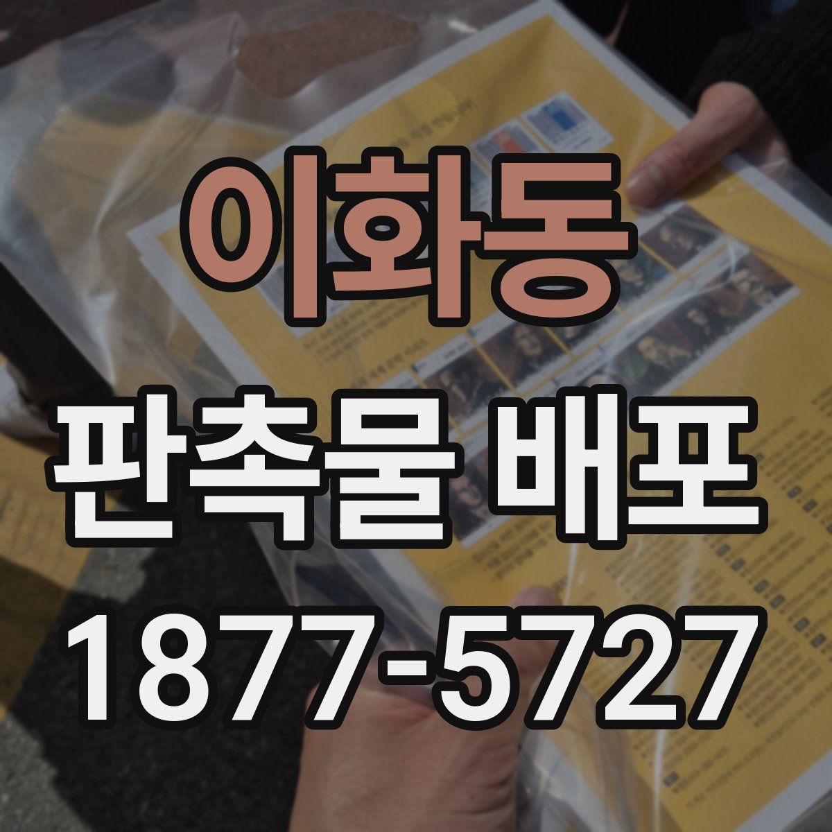 이화동 판촉물 배포