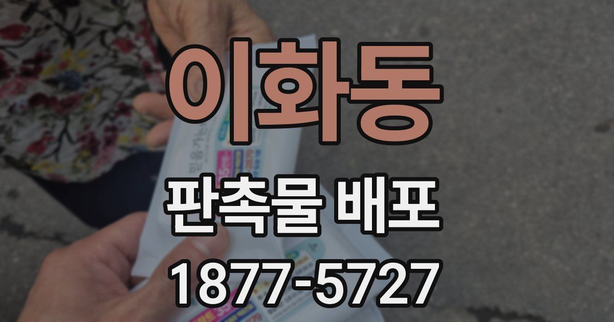 이화동 판촉물 배포
