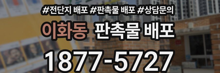 이화동 판촉물 배포