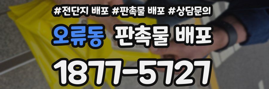오류동 판촉물 배포