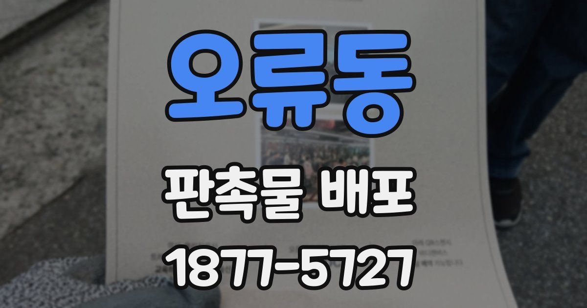 오류동 판촉물 배포