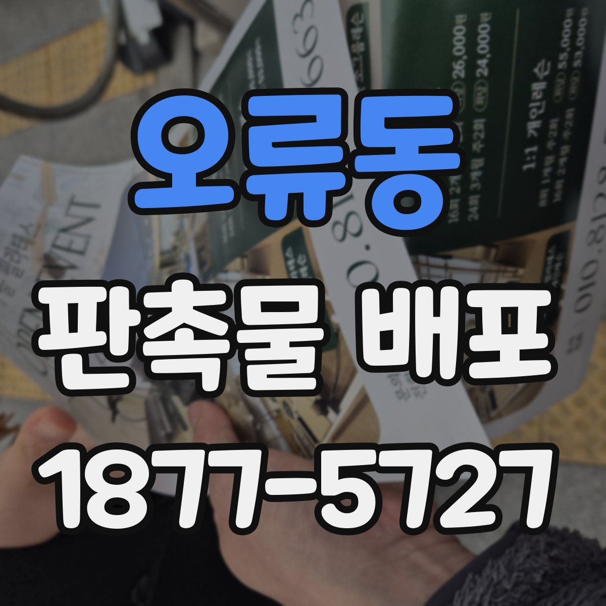 오류동 판촉물 배포