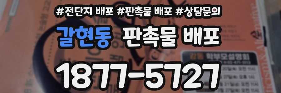 갈현동 판촉물 배포