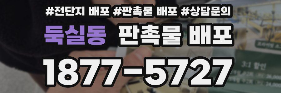 둑실동 판촉물 배포
