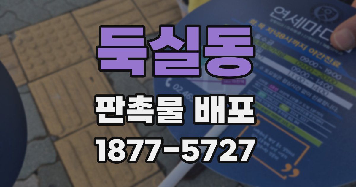 둑실동 판촉물 배포