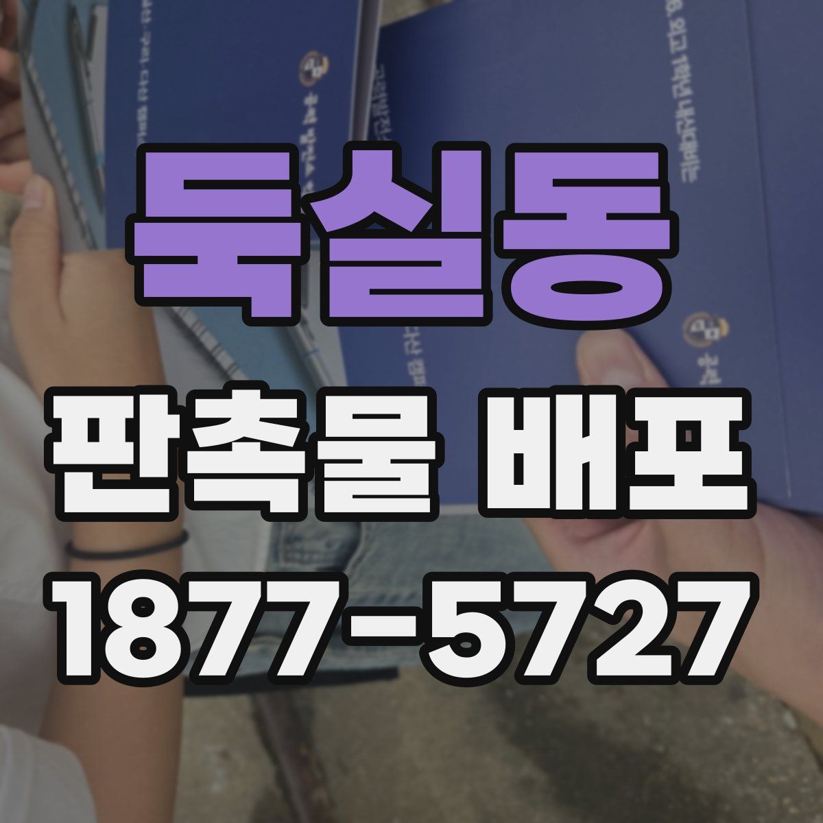 둑실동 판촉물 배포