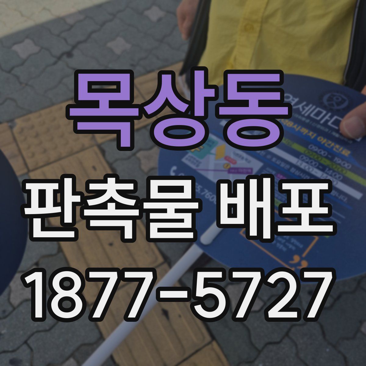 목상동 판촉물 배포