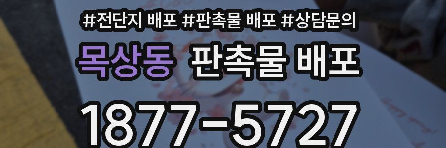 목상동 판촉물 배포