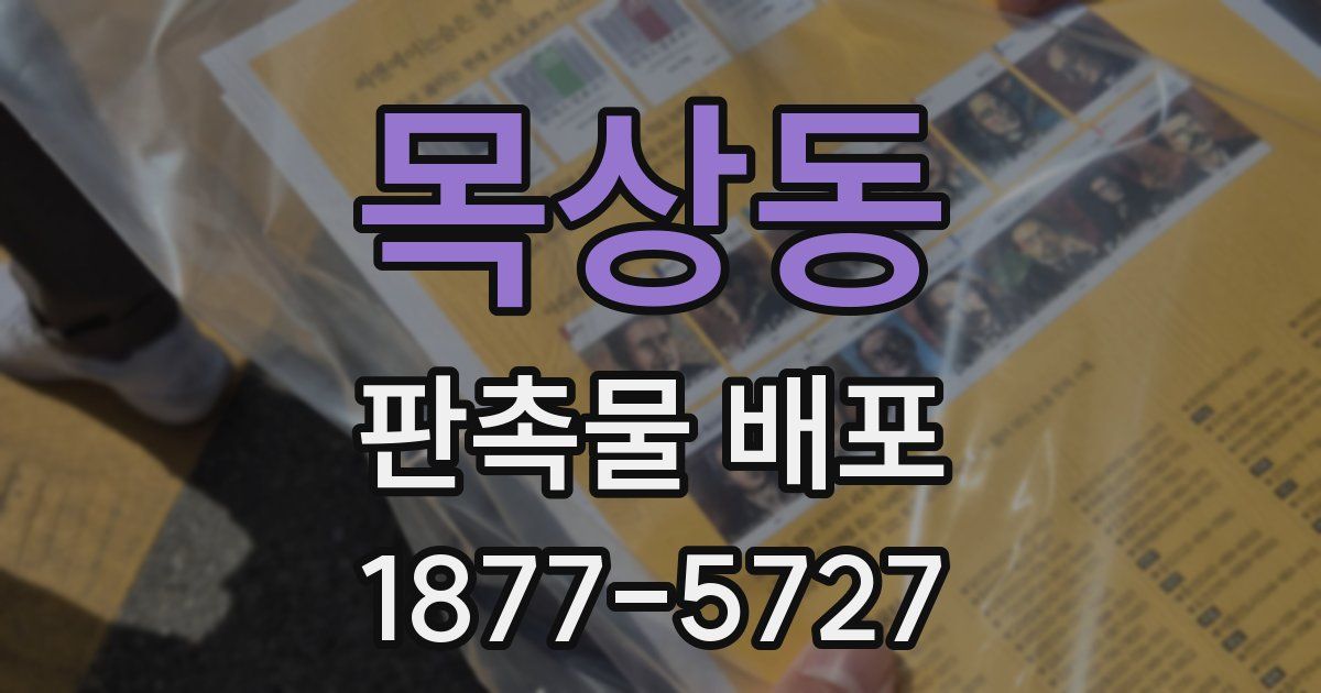목상동 판촉물 배포