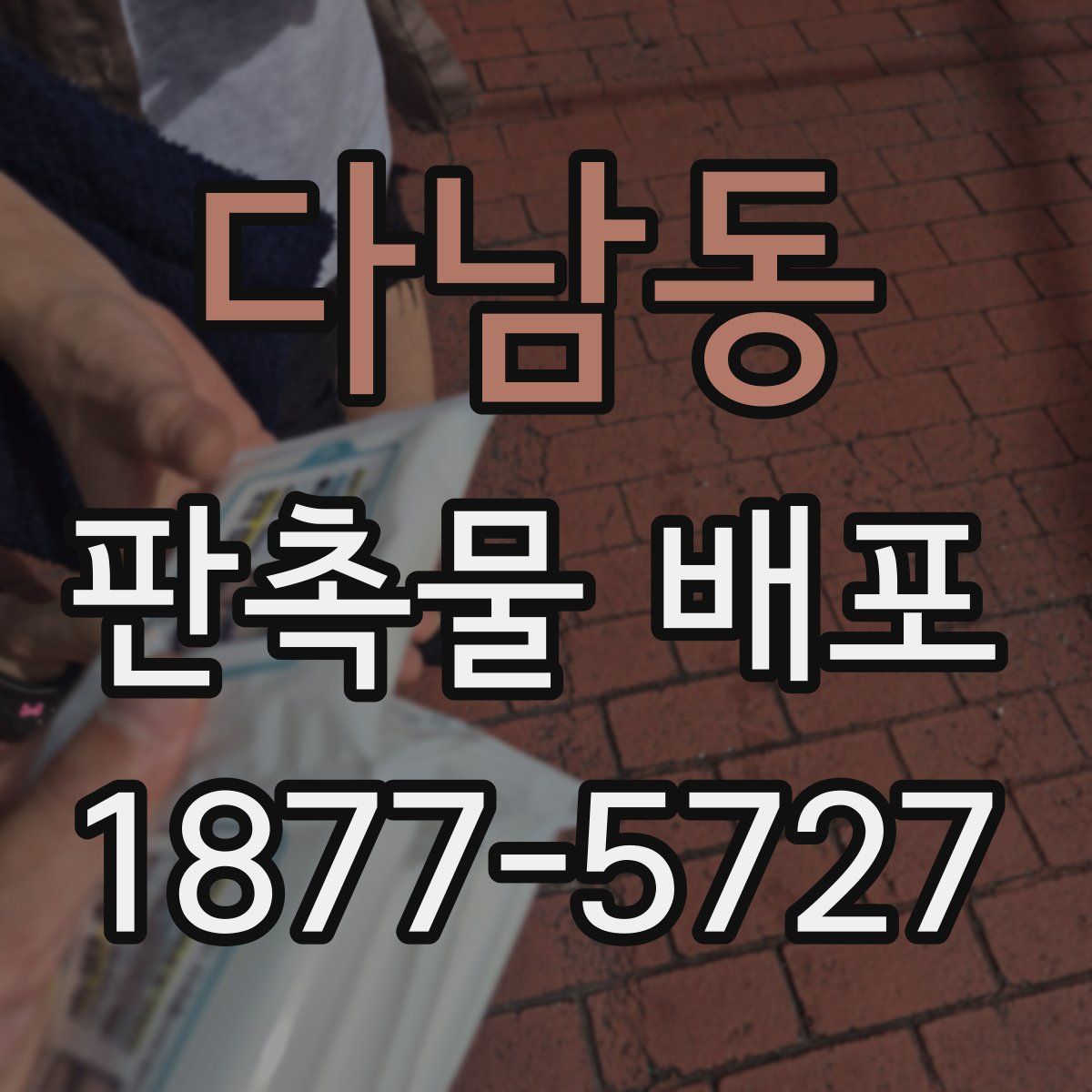 다남동 판촉물 배포