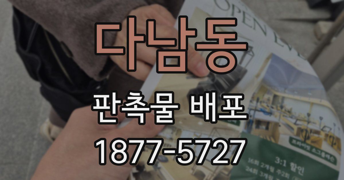 다남동 판촉물 배포