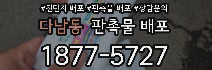 다남동 판촉물 배포