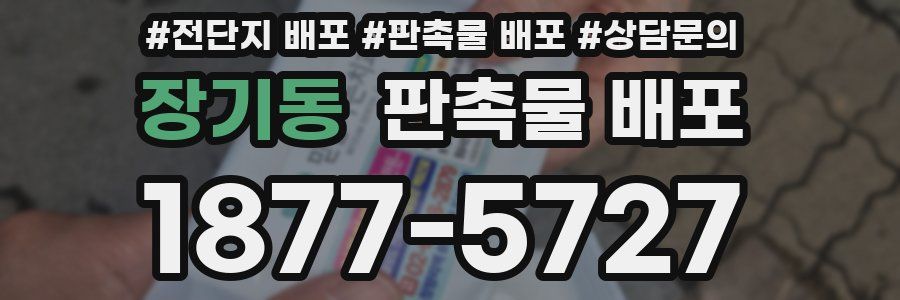 장기동 판촉물 배포