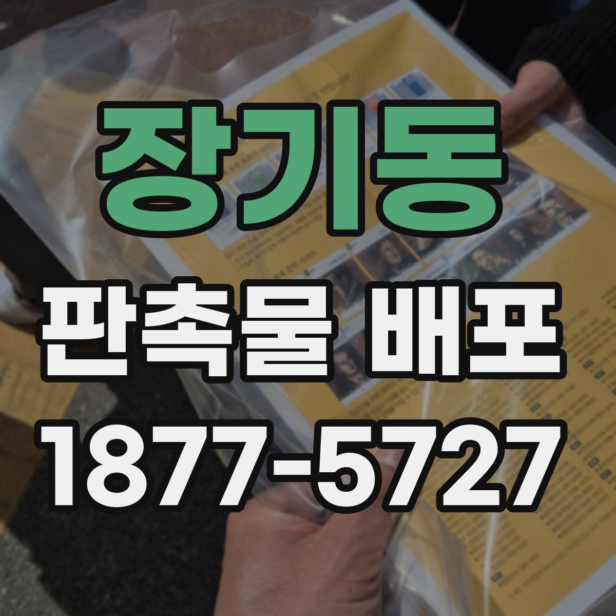 장기동 판촉물 배포