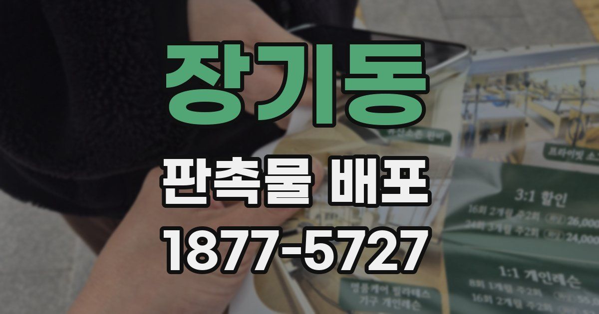 장기동 판촉물 배포
