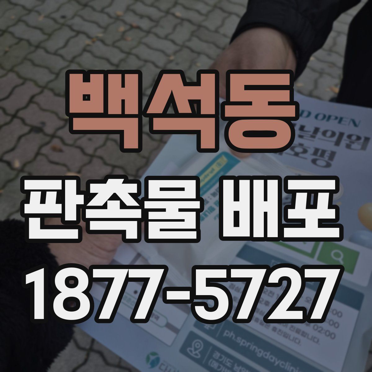 백석동 판촉물 배포