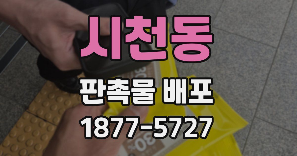시천동 판촉물 배포