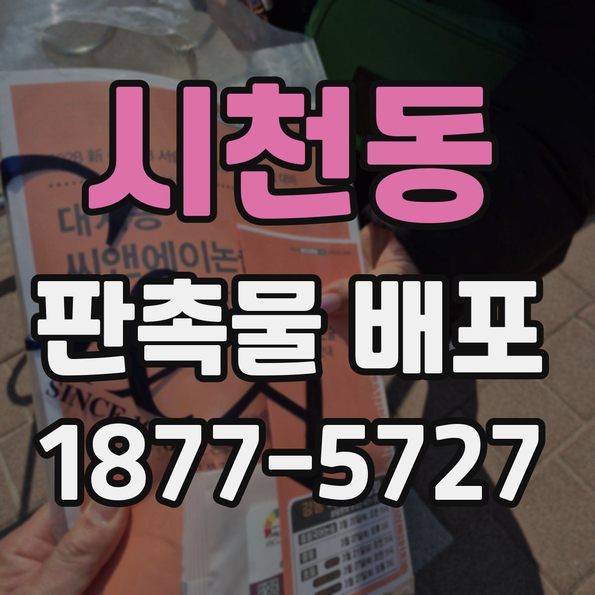 시천동 판촉물 배포